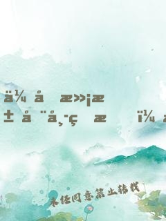 会做满汉全席的我，成了大明星